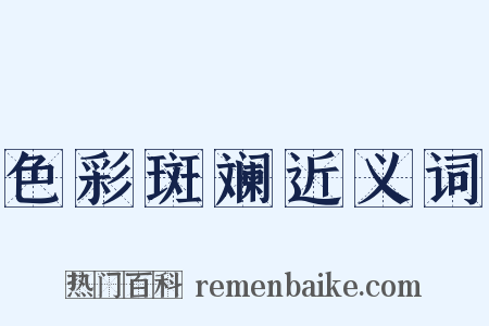 色彩斑斓近义词是什么意思的图片